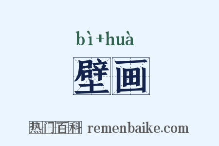 壁画是什么意思的图片